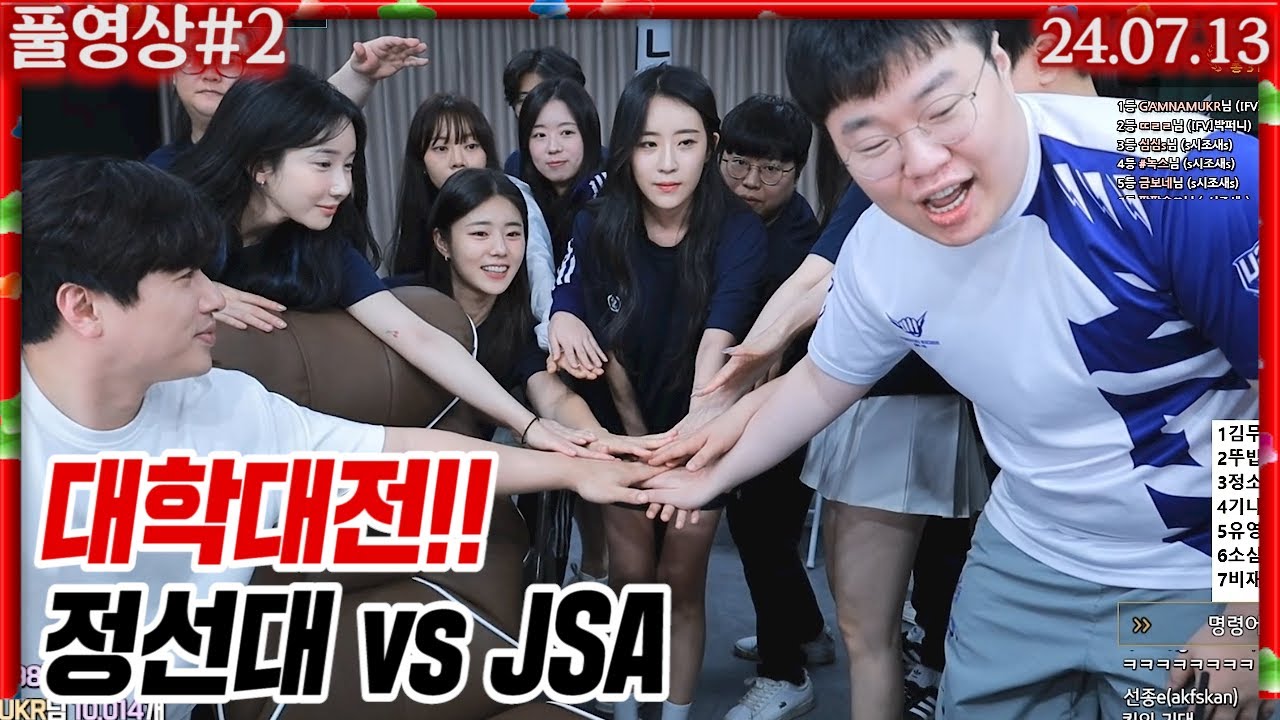 김봉준 몰입감 최고조!!! 오랜만에 돌아온 대학대전! [24.07.13 #2] 정선대 vs JSA 스타