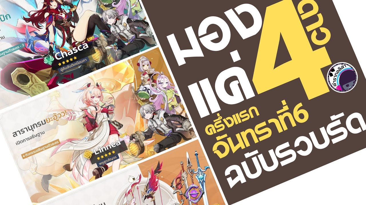 มอง(แค่)4ดาว! | ชาสก้าเหงา! | ครึ่งแรก จันทราที่6 | Genshin Impact