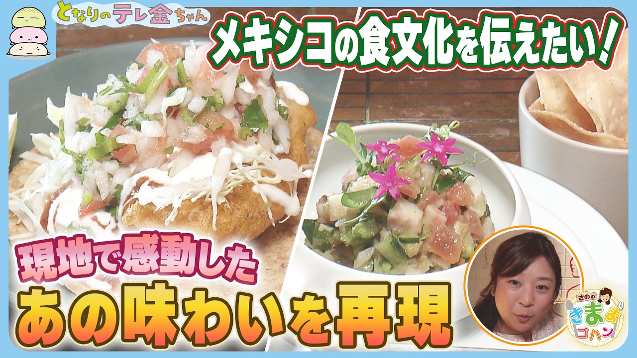 メキシコの食文化を伝えたい！ 現地で感動したあの味わいを再現