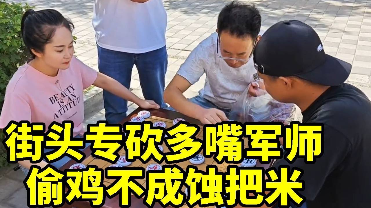 八妹街头摆擂，多嘴军师还上手干扰，结果大哥偷鸡不成蚀把米【杨八妹爱下棋】