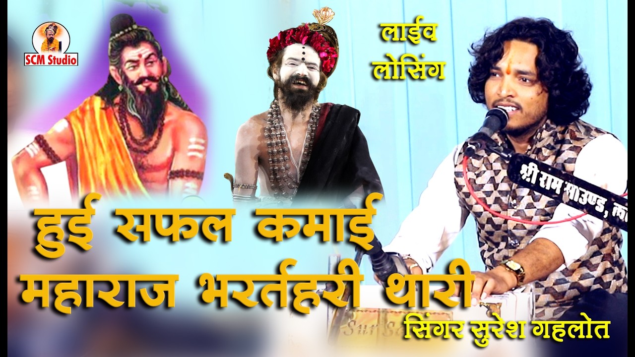 हुई सफल कमाई महाराज भर्तहरि थारी ईश्वर रे कारण जोग फकीरी धारी || Singer Suresh Gahlot || Live लोसिंग