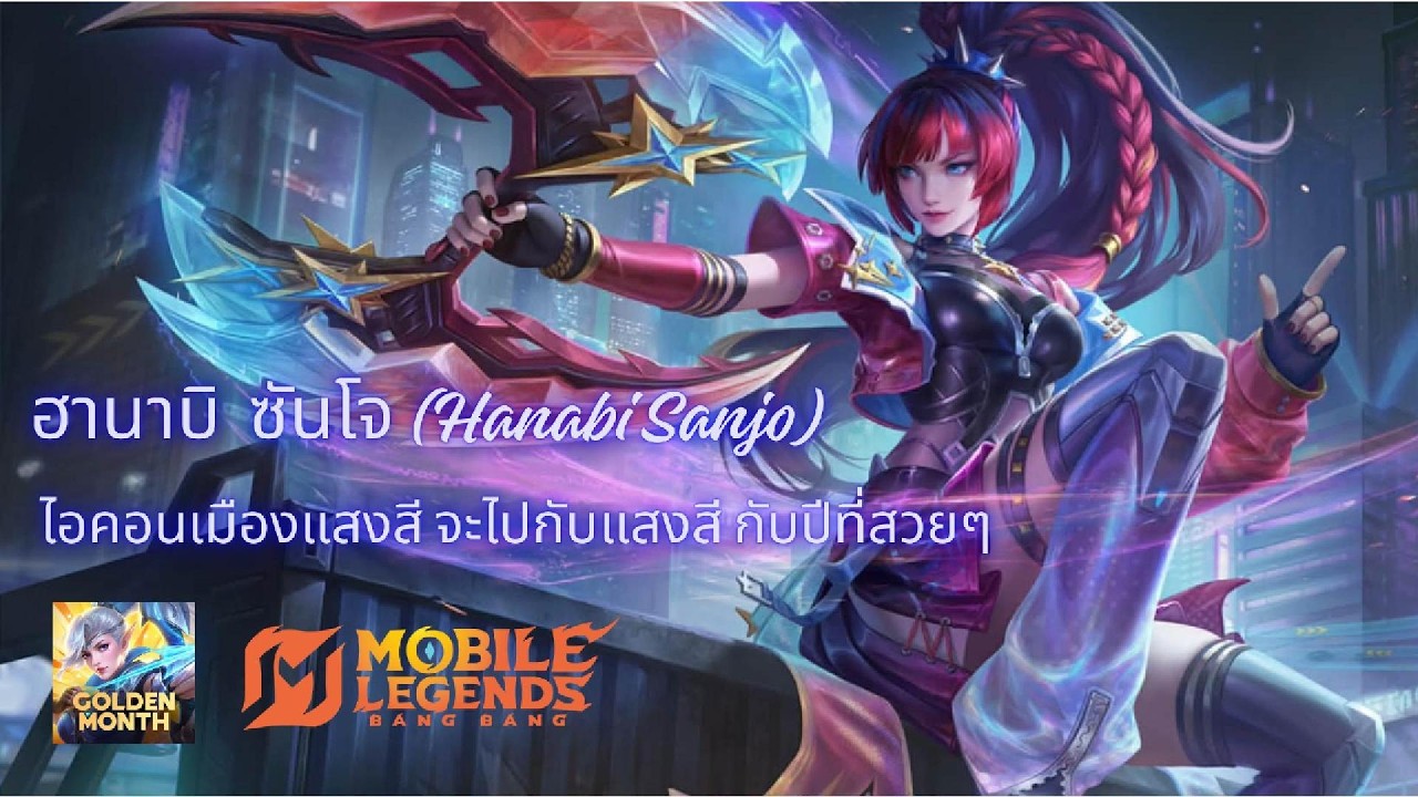 Mobile Legends Bang Bang // MLBB //  ฮานาบิ ซันโจ ( Hanabi Sanjo ) // ไอคอนเมืองแสงสี กับปีกที่สวยๆ