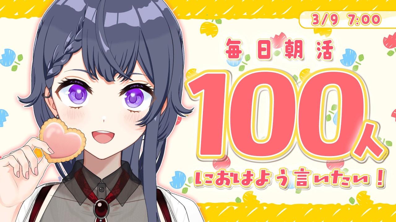 【雑談朝活】初見さん大歓迎🌷100名様におはよう言いたい出勤前朝活🔆【花晴りら/パレデミア学園】#れりライブ #新人vtuber #朝活 #雑談