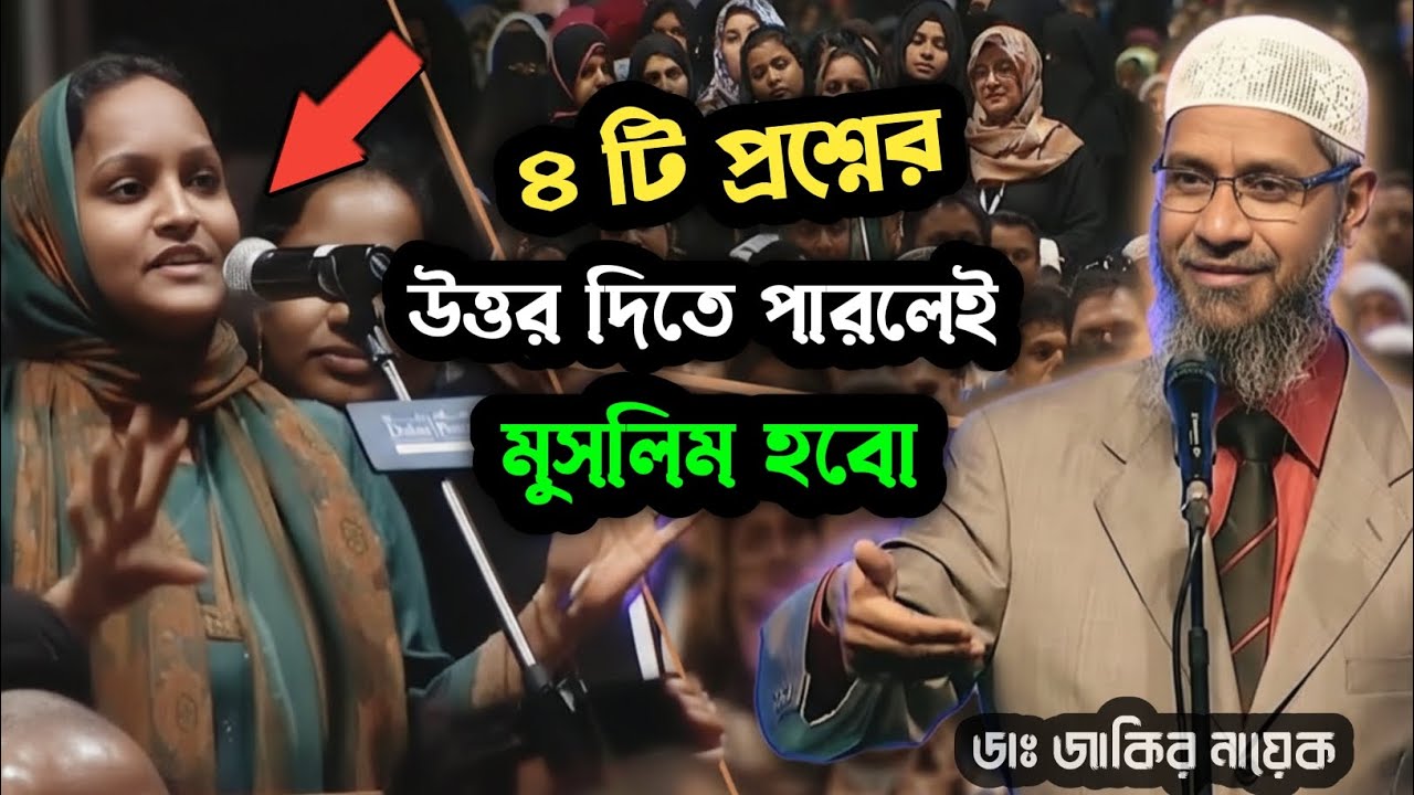 ৪ টি প্রশ্নের উত্তর দিতে পারলেই মুসলিম হব। ডাঃ জাকির নায়েক ‎DR ZAKIR NAIK | দুনিয়ার মায়া 