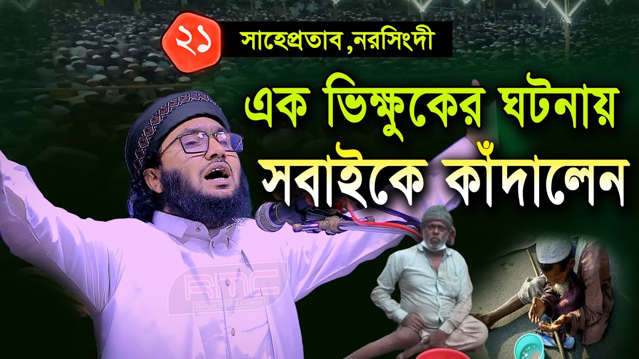 2/11/24,ভিক্ষুকের ঘটনায় সবাইকে কাঁদালেন,শুয়াইব আহমদ আশ্রাফী,Shuaib Ahmed Ashrafi,new waz 2024,