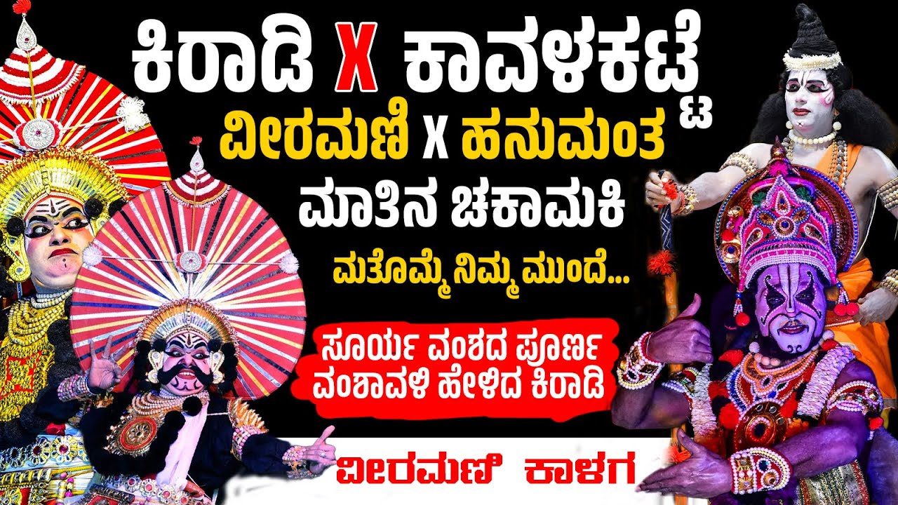 🔴ಕಿರಾಡಿ  x  ಕಾವಳಕಟ್ಟೆ🔴|🔥ವೀರಮಣಿ X ಹನುಮಂತ |👌ಮಾತಿನ ಚಕಾಮಕಿ🔥 |ಮತೊಮ್ಮೆ ನಿಮ್ಮ ಮುಂದೆ🙏|ವೀರಮಣಿ ಕಾಳಗ 👌