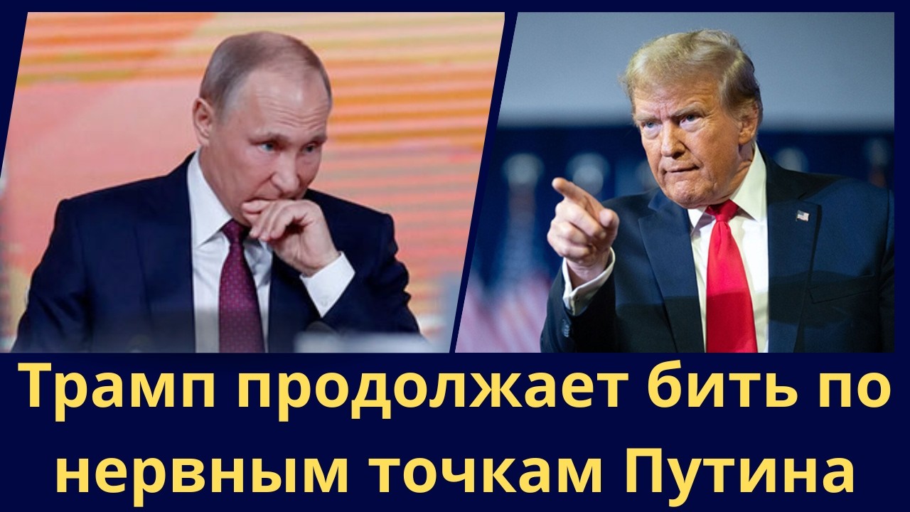 Трамп продолжает бить по нервным точкам Путина