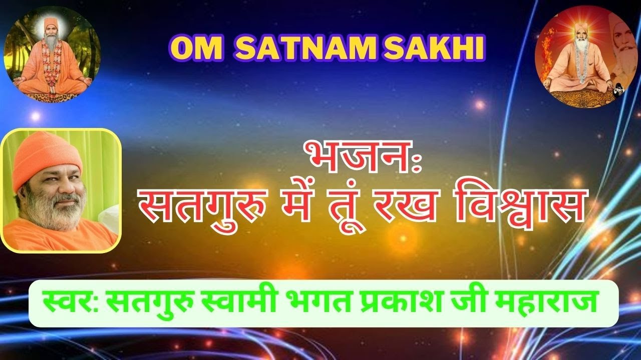 सतगुरु में तूं रख विश्वास || Satguru mei tu rakh vishvas || #bhajan #amrapurdarbar #trending