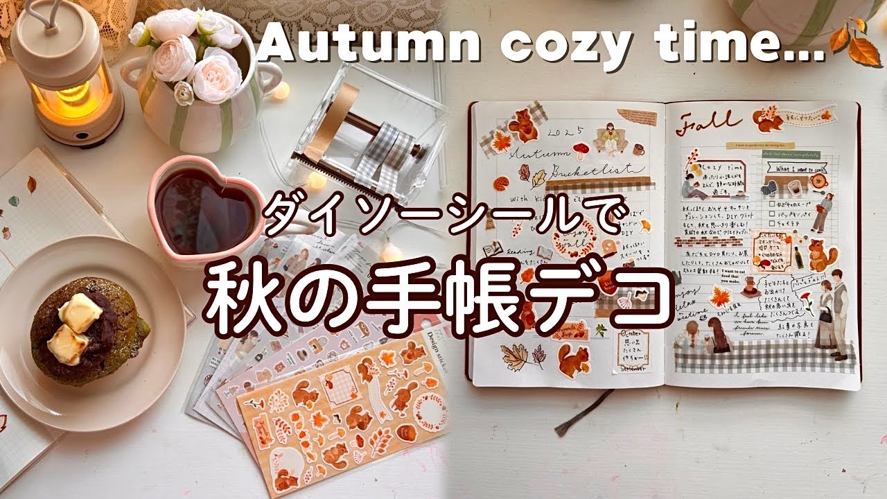 【週末手帳じかん】秋の手帳デコ🍁ダイソーシールでページ作り📔