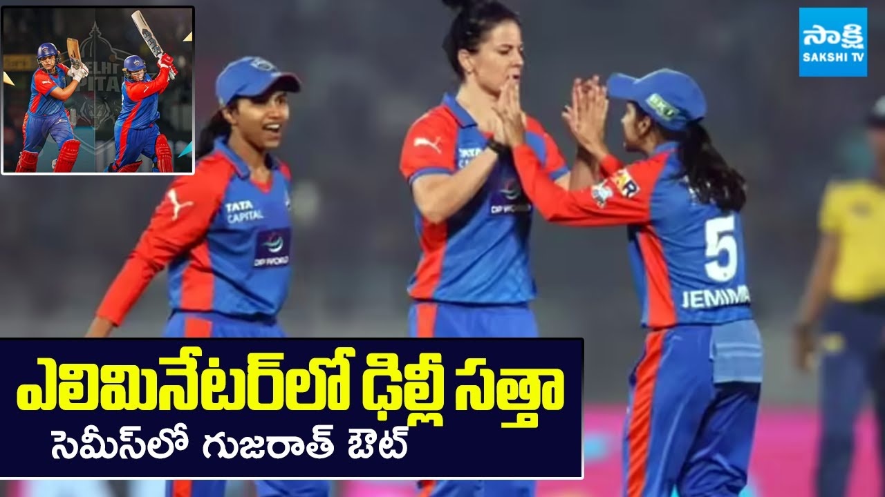 WPL ఫైనల్ రేసులో ఢిల్లీ.. | Delhi Capitals Final with Dominant Win Over Gujarat |@SakshiTV​