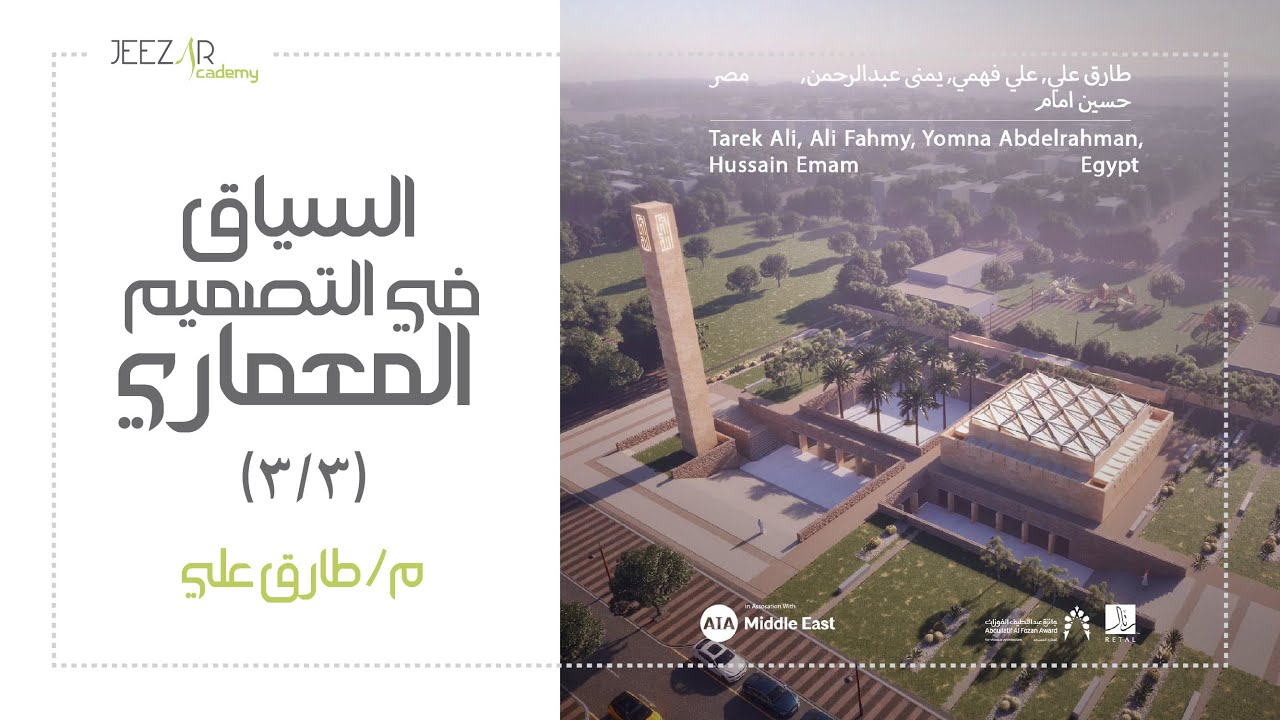 (٣/٣) مسابقة رتال لتصميم المساجد - السياق في التصميم المعماري - م/ طارق علي