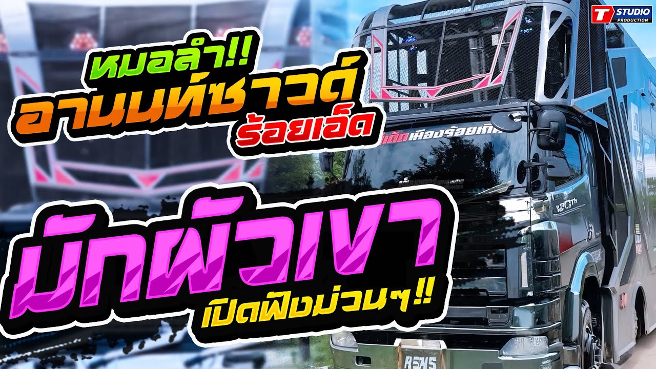 มักผัวเขา I พบรักงานแข่งเรือ I คนบาปที่ฮักอ้าย ((แสดงสด))รถแห่ อานนท์ซาวด์ ร้อยเอ็ด