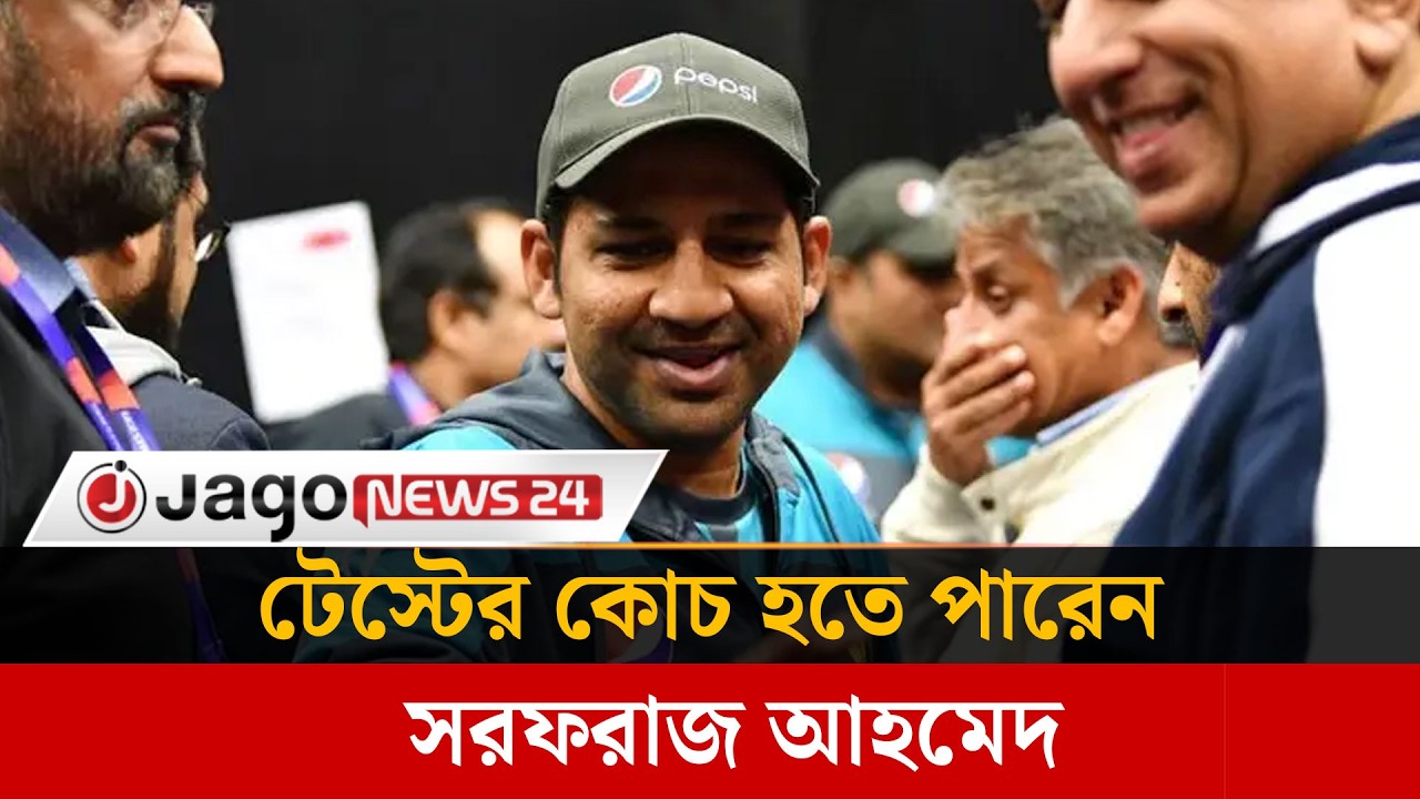 পাকিস্তানের কোচ হচ্ছেন সরফরাজ!  | Sarfaraz Ahmed | Jago News