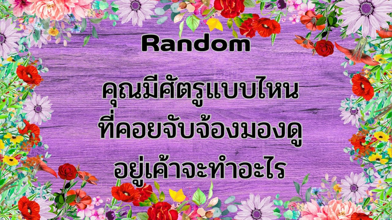 Random Ep.1578 #คุณมีศัตรูแบบไหนที่คอยจับจ้องมองดูคุณอยู่แล้วเค้าจะทำอะไร Timeless ทุกราศี
