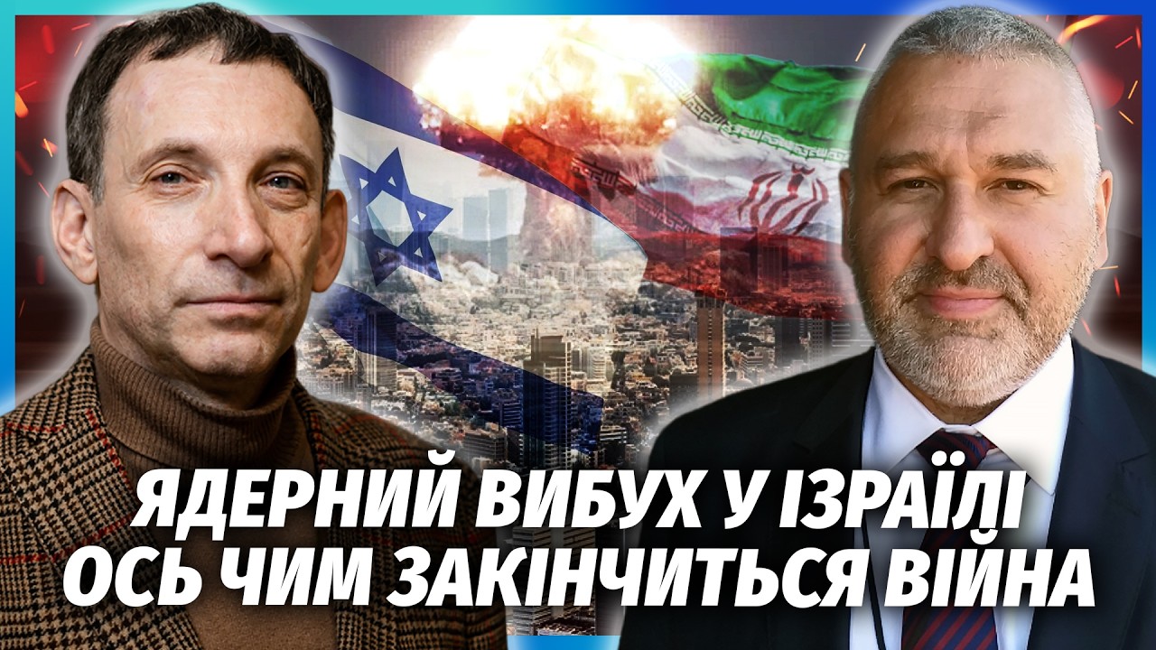 ⚡️ПОРТНИКОВ, ФЕЙГІН. В Ірані ЗНИЩИЛИ НЕ ВЕСЬ ЯДЕРНИЙ АРСЕНАЛ! Загроза нового вибуху. Трамп ВЛЯПАВСЯ