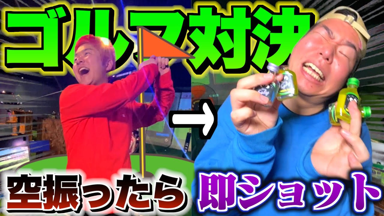 【泥酔】ゴルフショット空振ったら即ショットが楽しすぎたwwwwww