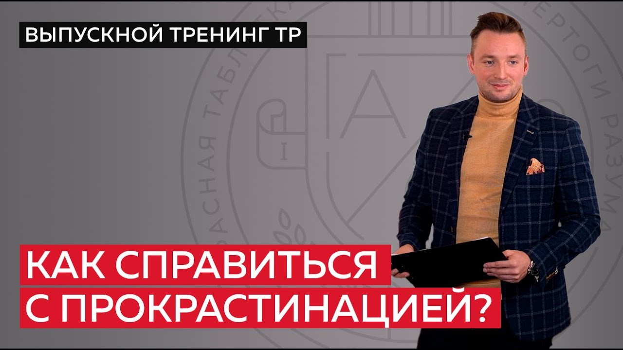 Как справиться с прокрастинацией?