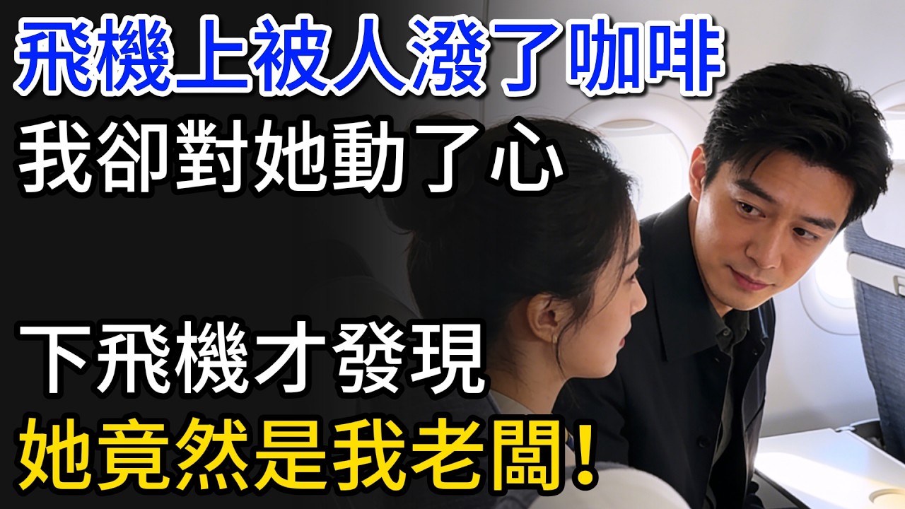 飛機上被人潑了咖啡，我卻對她動了心，下飛機才發現，她竟然是我老闆！