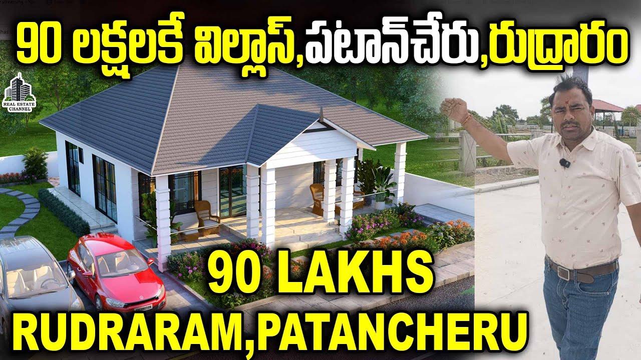 Villas Patancheru Rudraram Isnapur Plot | 90 లక్షలకే విల్లాస్,పటాన్ చేరు,రుద్రారం #rudraram #villas