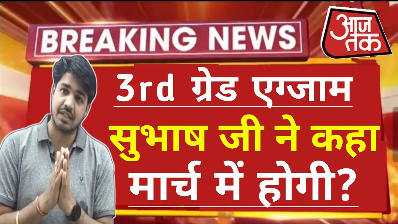 3rd grade exam date || reet mains news today || reet vigyapti 2023 || Reet Exam date