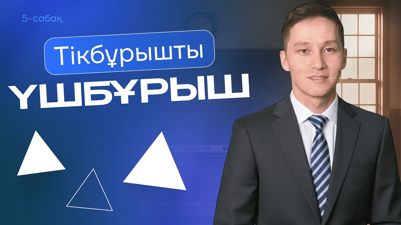 5 ТІКБҰРЫШТЫ ҮШБҰРЫШ #геометрия #5-сабақ #knyazov #education #үшбұрыштар