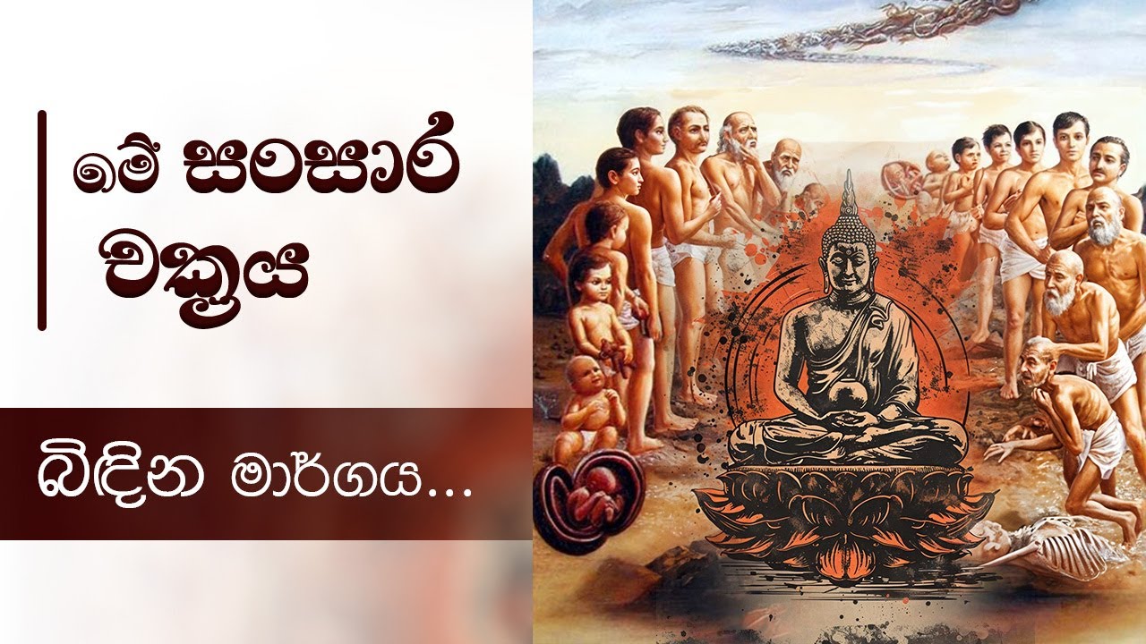 මේ සංසාර චක්‍රය බිඳින මාර්ගය... | Niwan Dakimu