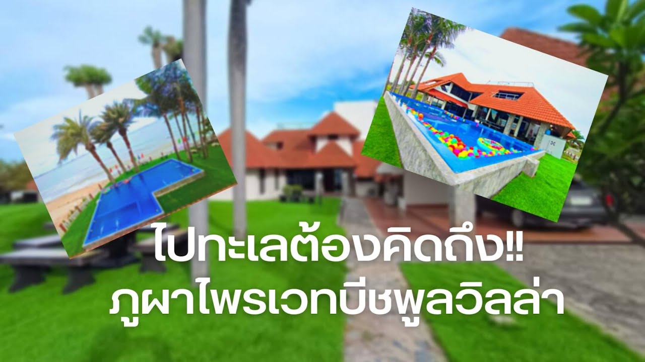 บ้าน ภูผาไพรเวท บีชพูลวิลล่า  #บ้านพักติดทะเล #ระยอง #ภูผาไพรเวท #บ้านพักต่างอากาศ #หาที่พักระยอง