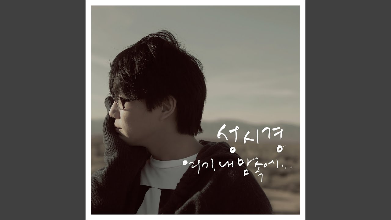 Goodbye , My Love (안녕 나의 사랑)