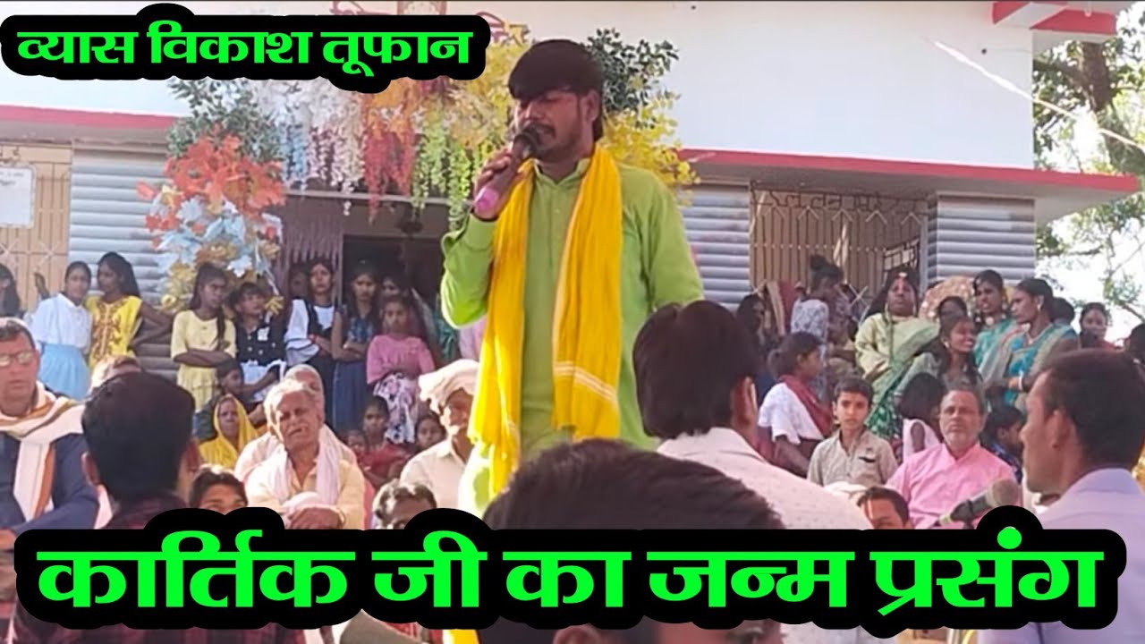 Vikas tufan ka Dugola | कार्तिक जी का जन्म |विकास तूफान के दुगोला