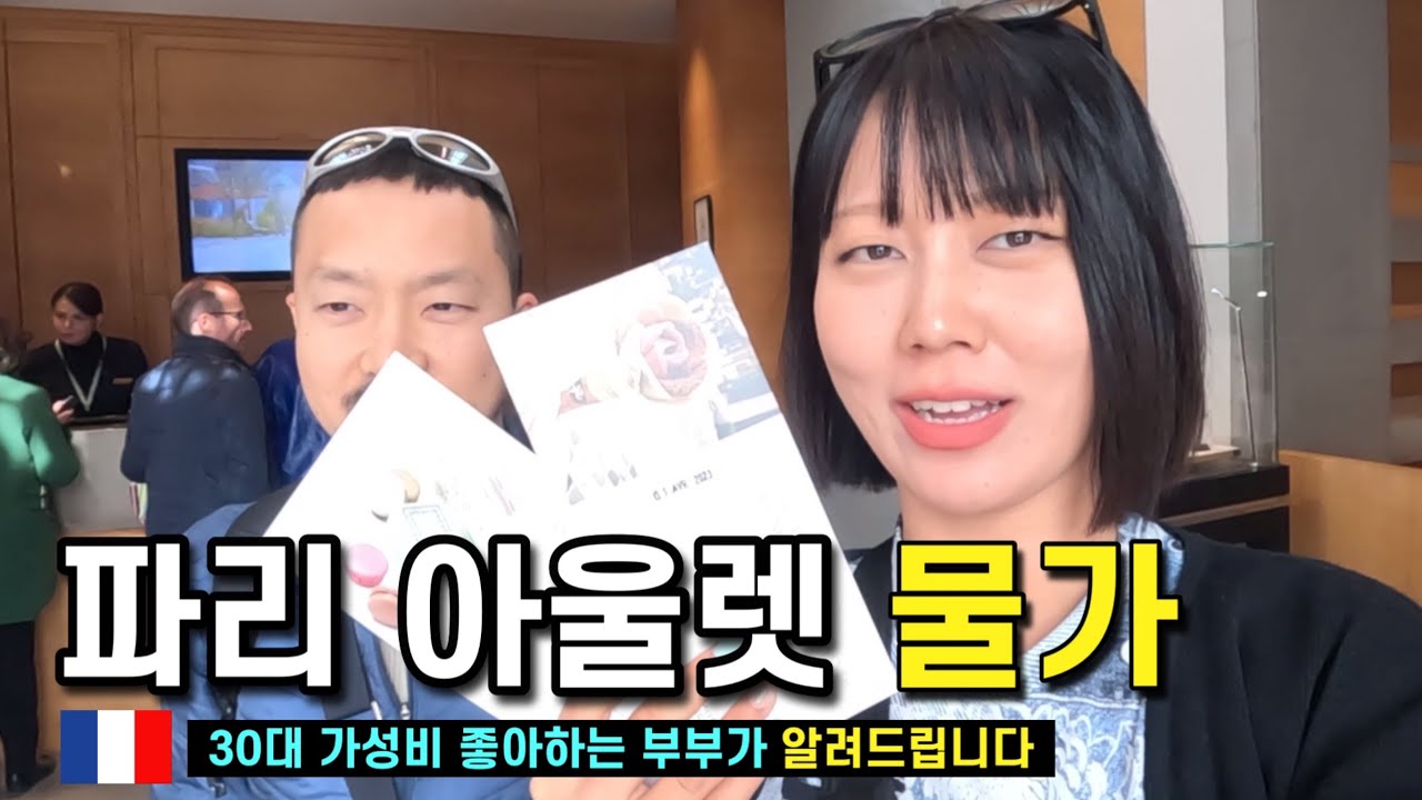 유럽 아울렛 할인은 과연 얼마나 할까?💸 프랑스 파리 간다면 여기!? 물가 확인하고 왔습니다 (feat. 라발레 빌리지)