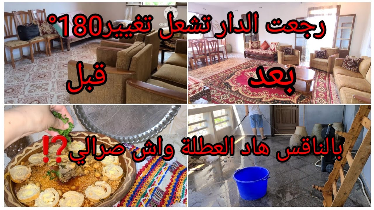 رحت نرتاح😪ندمت لي رحت فاكونس🥶في أخر لحظة!!🏘نظفت الفيلة بلا تعب و النتيجة مبهرة🥗وجدولنا لفطور🥘بركوكس 