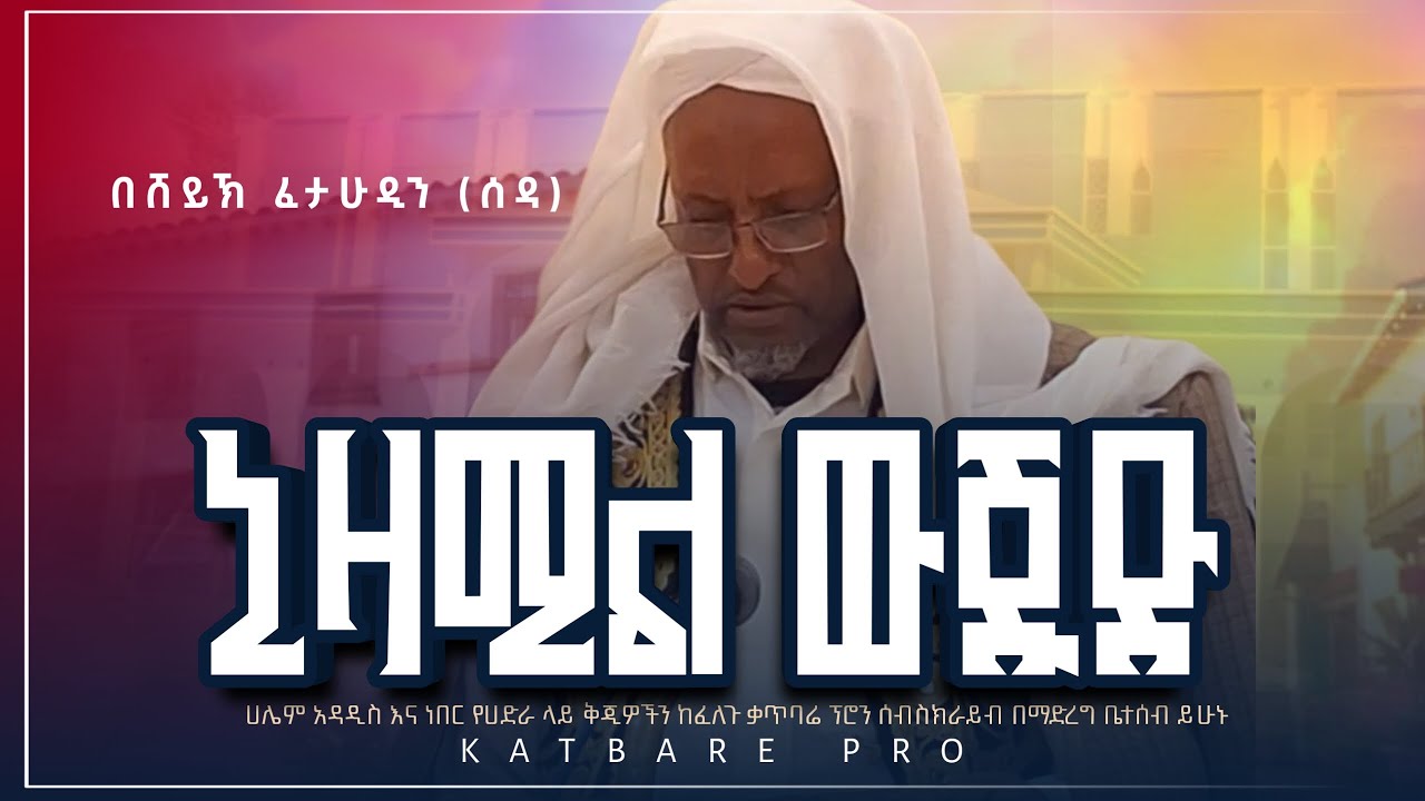 ሸይኽ ፈታሁዲን (ሰዳ) ኒዛሙል ውጁድ sheykh fetahudin (seda) nizamul wujud