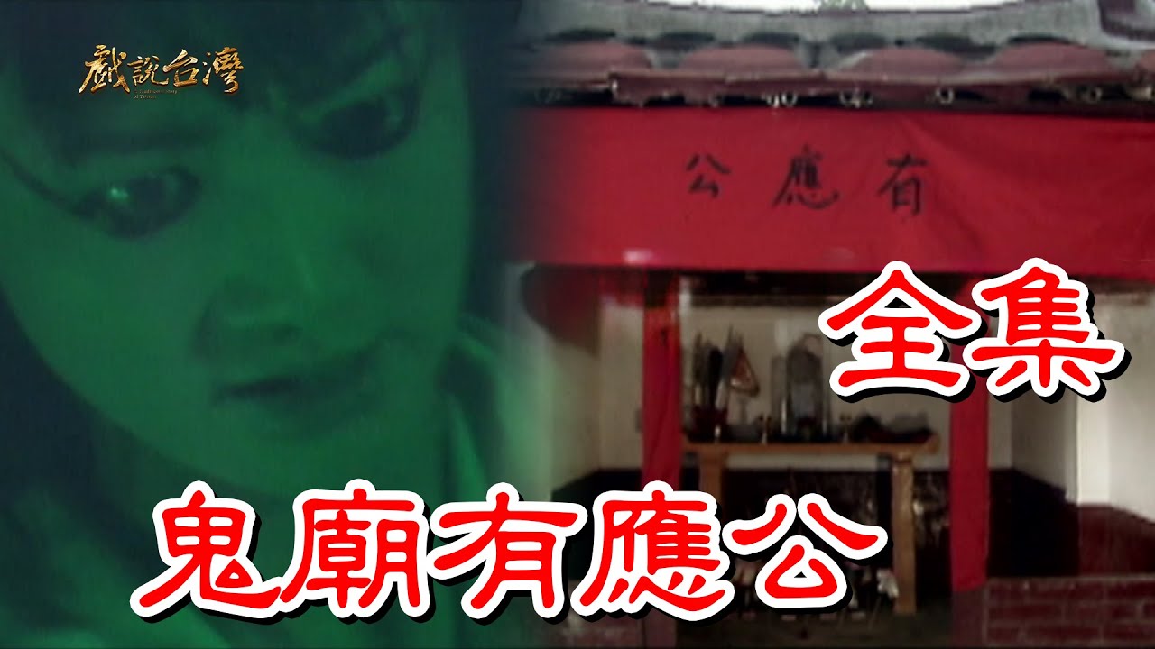 【戲說台灣】鬼廟有應公 全集