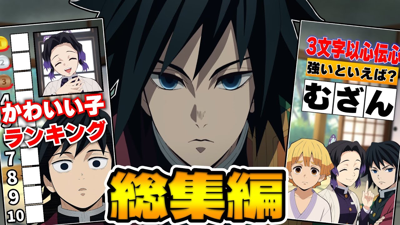 冨岡義勇ショート動画のランキングや以心伝心総集編2【総集編】【鬼滅の刃】【アキネイター】【ランキング】【以心伝心】