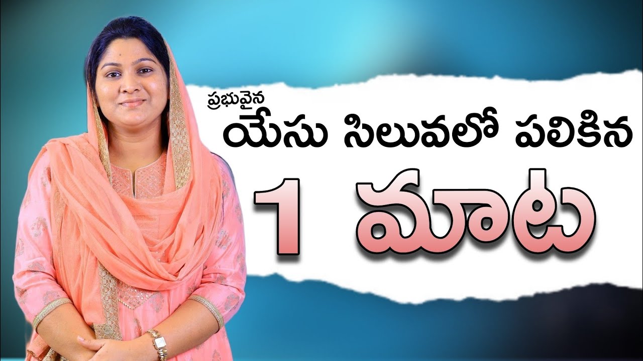 యేసు ప్రభు సిలువపై పలికిన మొదటి మాట |Lord Jesus 1st word on cross in Telugu || Nissy Paul