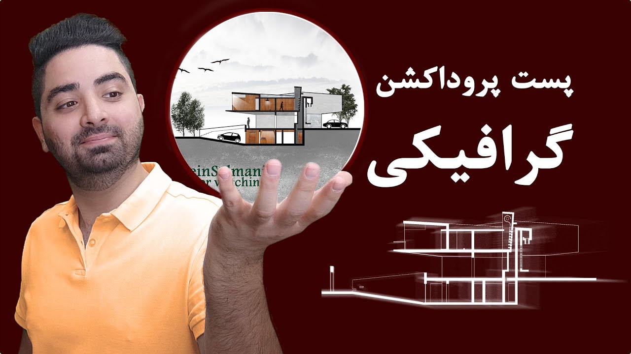 پست پروداکشن معماری _ (7) مقطع گرافیکی