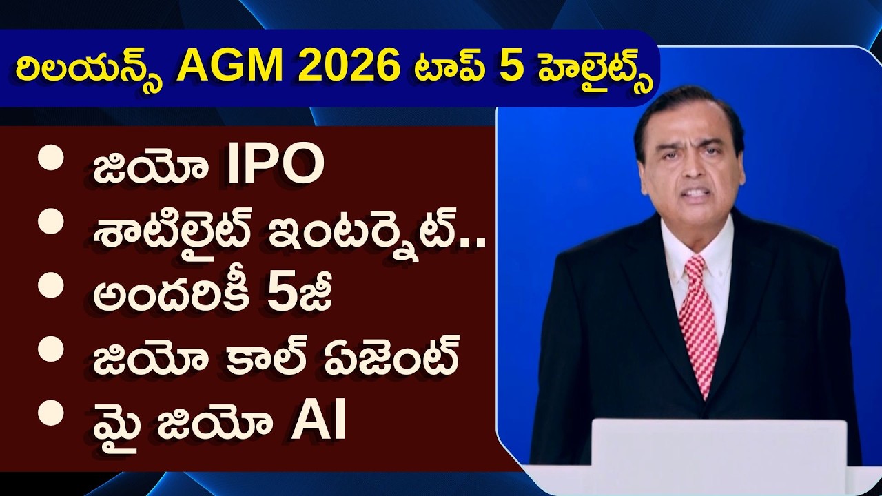 రిలయన్స్ AGM 2026 హైలైట్స్&zwnj; | Highlights Of The Reliance AGM 2026
