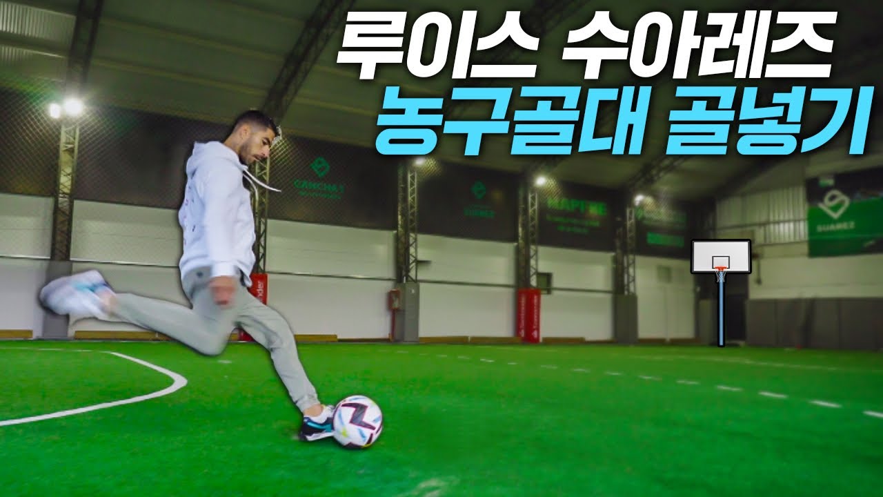 수아레즈 35m 밖에서 농구골대에 골 넣기 ㄷㄷㄷ