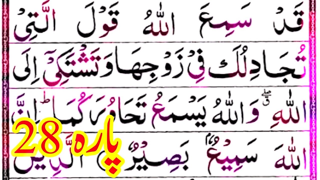 Parah 28 complete | parah twenty eight Full//juz 28| qad sami ullah parah|Pani Patti |Apna Quran tv