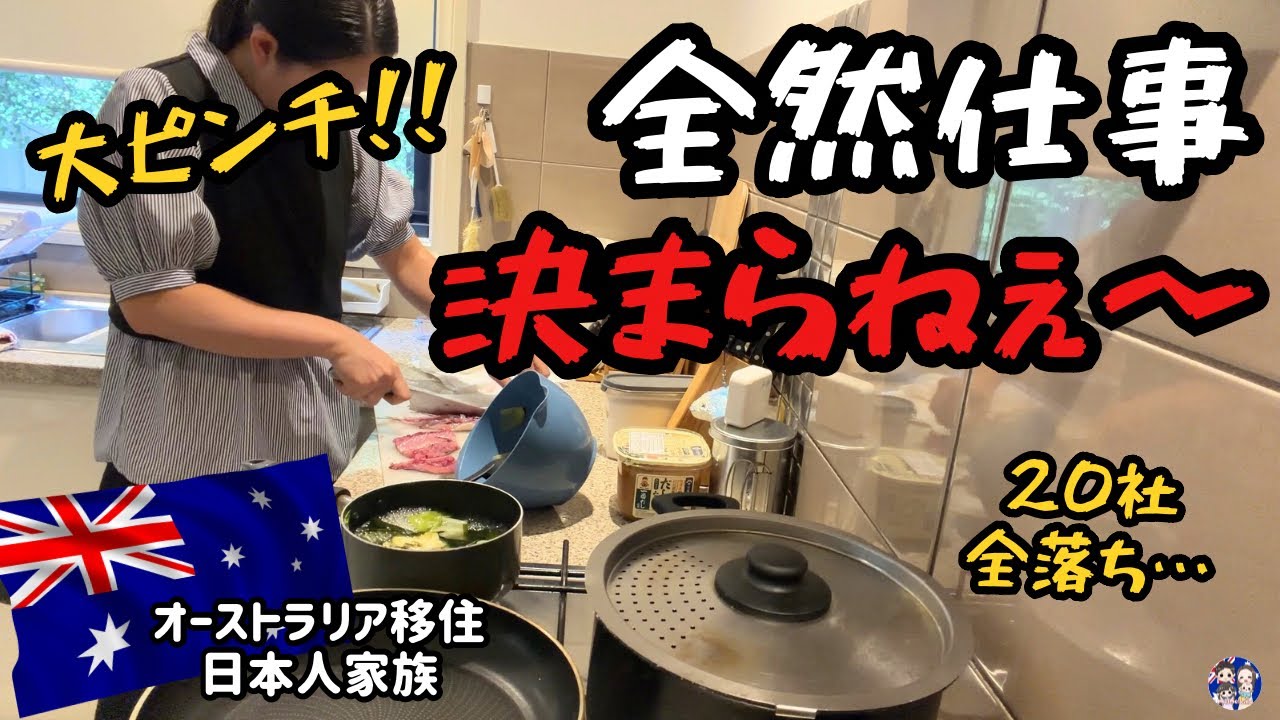 【応募20社全落ち】🇦🇺オーストラリア移住の残酷な現実。仕事が決まらず家族で大ピンチ。補助金のその後！メルメルキッズ