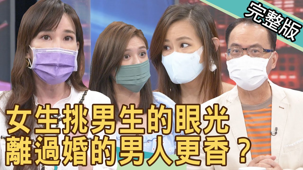 【新聞挖挖哇】女生挑男生的眼光！離過婚的男人更香？ 20210930 ｜來賓：夏宇童、欣西亞、作家夏雪、劉涵竹、林宏偉