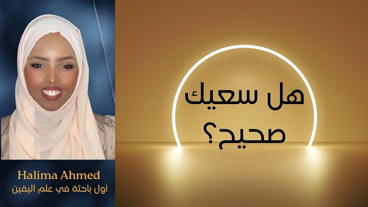 بهذه الخطوة ستتأكد إذا كان سعيك صحيح | Halima Ahmed