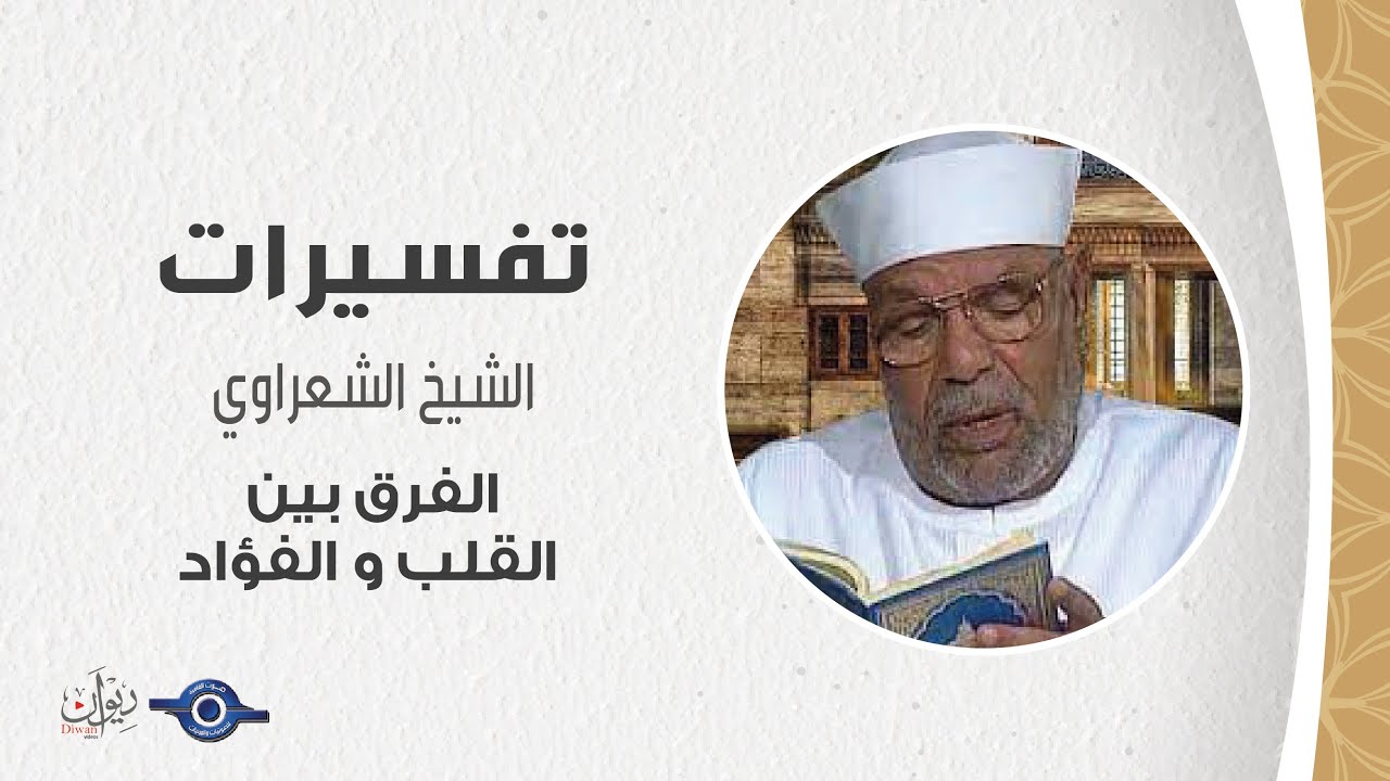 الفرق بين القلب و الفؤاد - تفسير الشعراوي