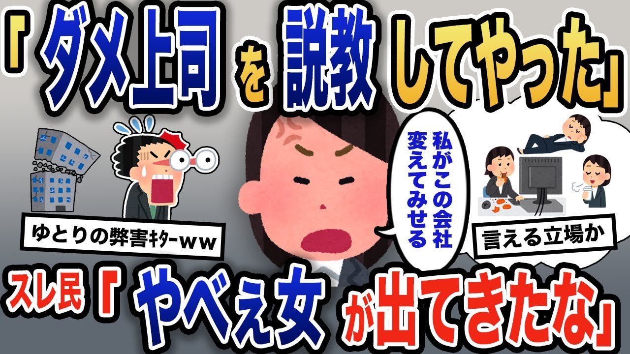 【報告者キチ】「私がこの腐った会社を変える」ダメ上司に新人イッチが説教をするはずが→非常識な主張に返り討ちに遭うイッチ。その結果…【2ch】【ゆっくり解説】