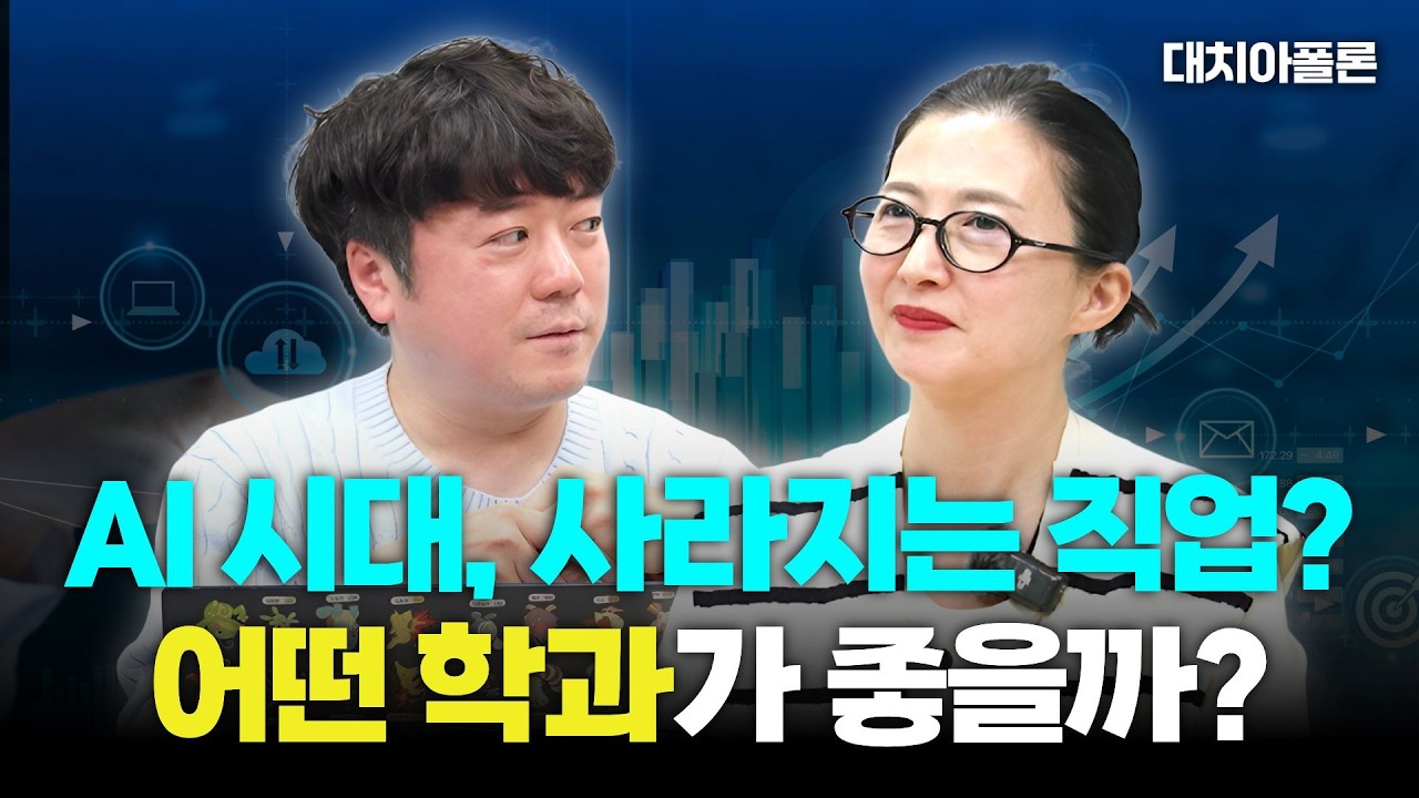 🤖AI 시대, 사라지는 직업? 어떤 학과가 좋을까?📚