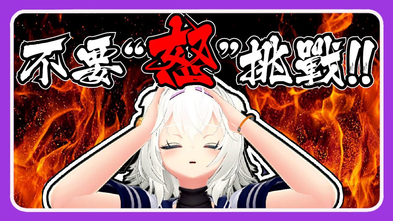 【Filian】不要怒挑戰!! 氣到快內傷的Filian【中翻精華】
