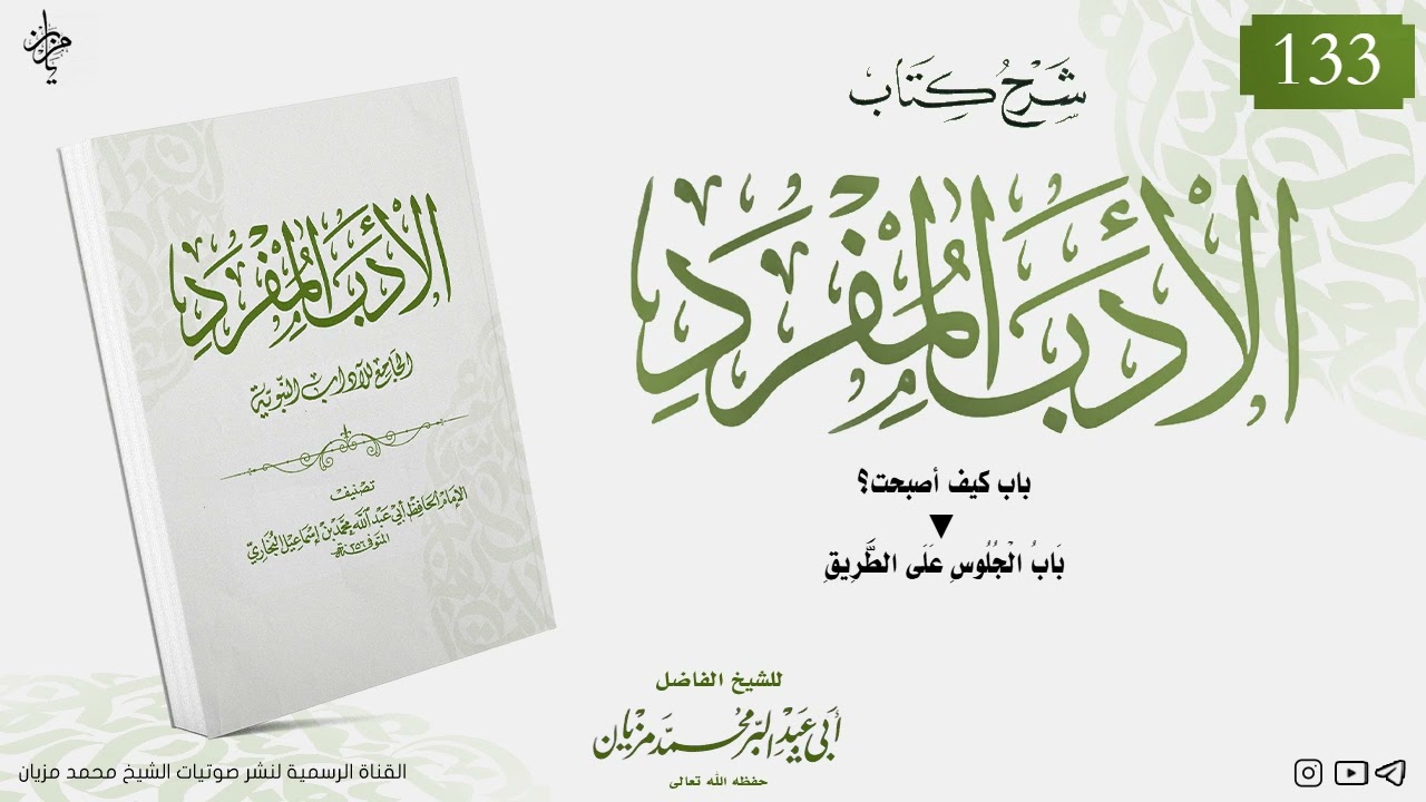 133|| شرح كتاب الأدب المفرد للإمام البخاري|•| لأبي عبد البر محمد مزيان 