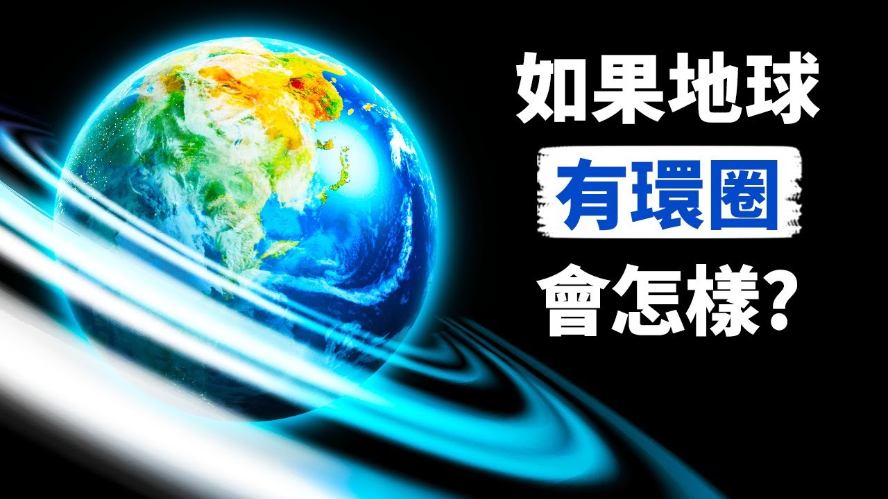 如果地球也有像土星那樣的環圈會怎樣