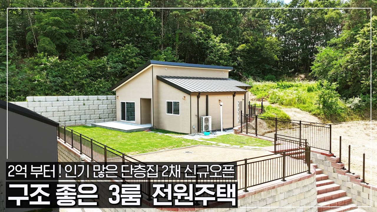 [No.450] 인기 많은 단층에 실내 구조 잘 빠진 전원주택 2채가 새로 나왔습니다ㆍ넓은 텃밭과 잔디 마당ㆍ넓은 주차장까지 ! - (여주시 가남읍 금당리 단독주택,농가주택급매)