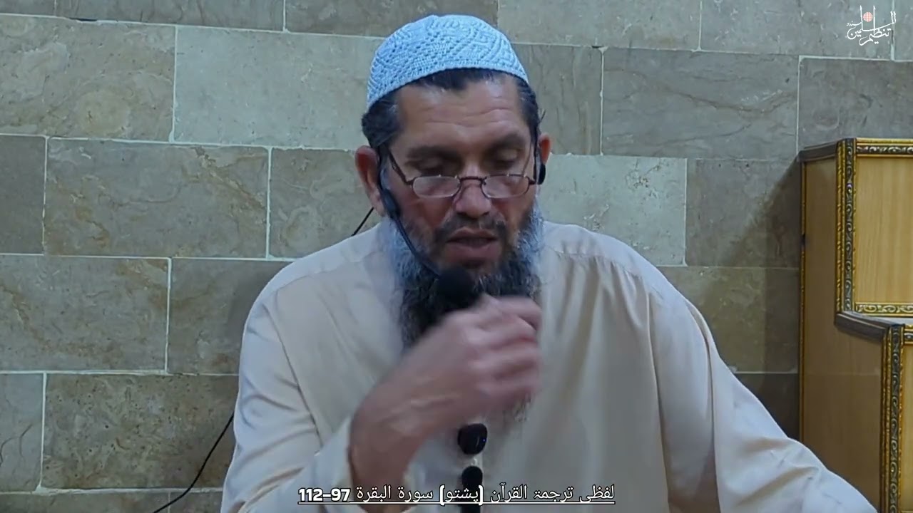 لفظی ترجمۃ القرآن (پشتو )سورۃ البقرۃ 97-112.                 مترجم جناب بخت زادہ صاحب 